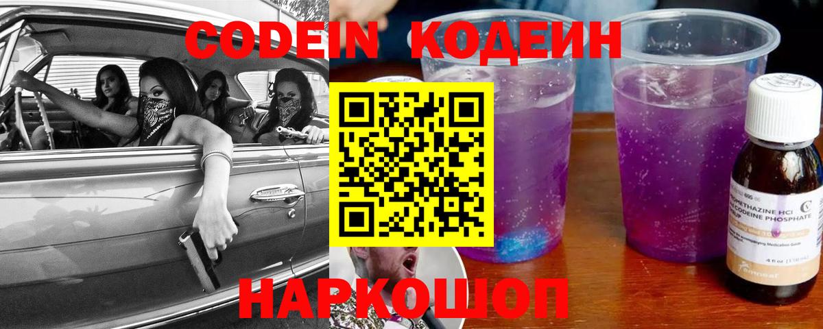 Кодеин Purple Drank  Вход с VPN  Иваново  Кодеин напиток Lean (лин) 
